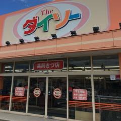ザ・ダイソー　高岡きづ店