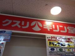 キリン堂　アピタ松任店