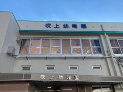 吹上幼稚園