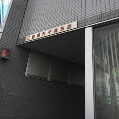 三十三銀行　千里支店