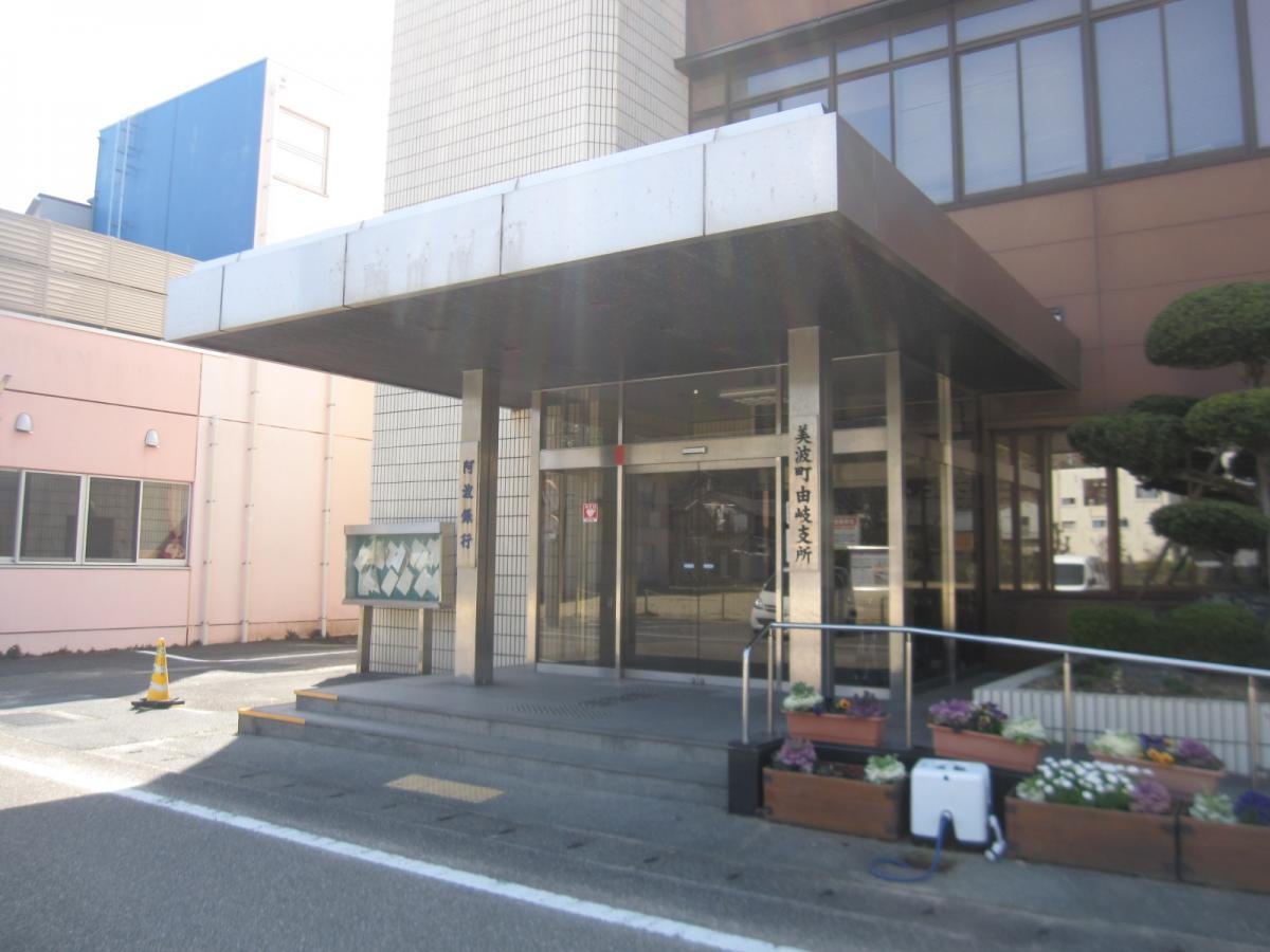 阿波銀行由岐支店