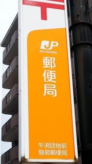 牛渕団地前簡易郵便局