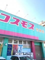 ドラッグストアコスモス　竹原店