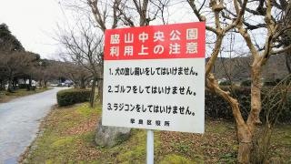 脇山中央公園