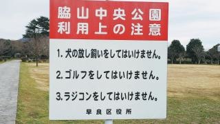 脇山中央公園
