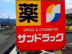 サンドラッグ　出水店