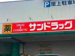 サンドラッグ　出水店