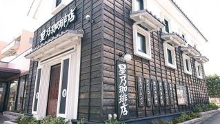 星乃珈琲店　垂水海岸通り店