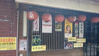 炉端武蔵烏森口店