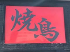焼鳥一