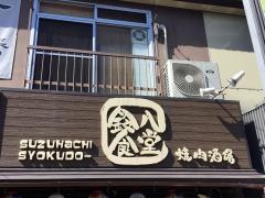 鈴八食堂