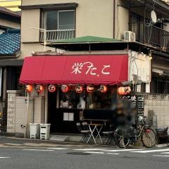 栄たこ