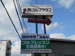 生駒ゴルフ練習場