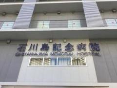 石川島記念病院