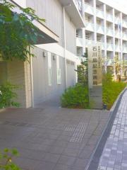 石川島記念病院