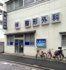 伴整形外科