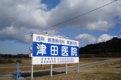 津田医院