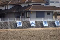 津田医院