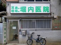 堀内耳鼻咽喉科