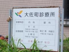大佐診療所