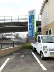 くわばら医院