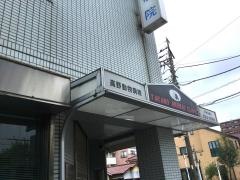 高野動物病院