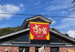 すき家　6号北茨城店