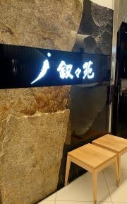 叙々苑　ルクア大阪店