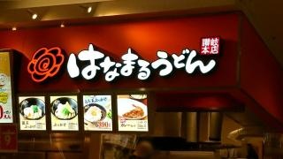 はなまるうどん　イオン松江店