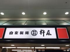 杵屋　大牟田ゆめタウン店
