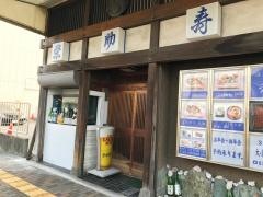 栄助寿司白鷺店