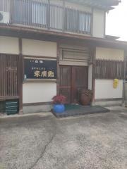 末廣鮨