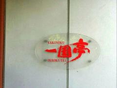 一国亭
