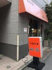 中国料理桃苑