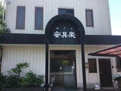 安具楽