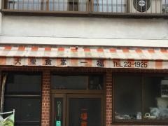 一福食堂