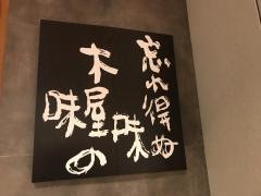 銀座木屋羽田空港店