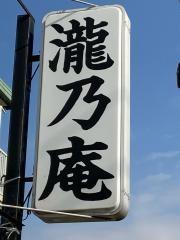 滝乃庵分店