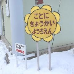 札幌琴似教会