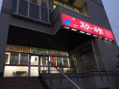 スクール２１　幸手教室