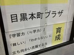 個別指導塾のＺ－ＮＥＴ　ＳＣＨＯＯＬ　目黒本町プラザ