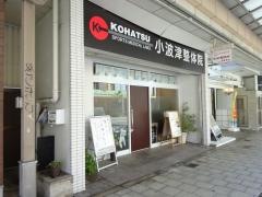 小波津整体院