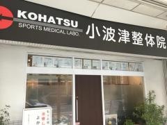 小波津整体院