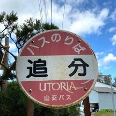 「追分(村山市)」バス停留所