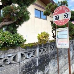 「追分(村山市)」バス停留所