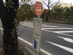 「清久公園前」バス停留所