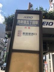 「西新宿五丁目駅」バス停留所