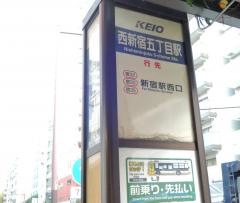 「西新宿五丁目駅」バス停留所