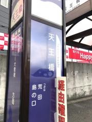 「天王橋」バス停留所