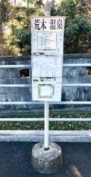 「荒木温泉」バス停留所
